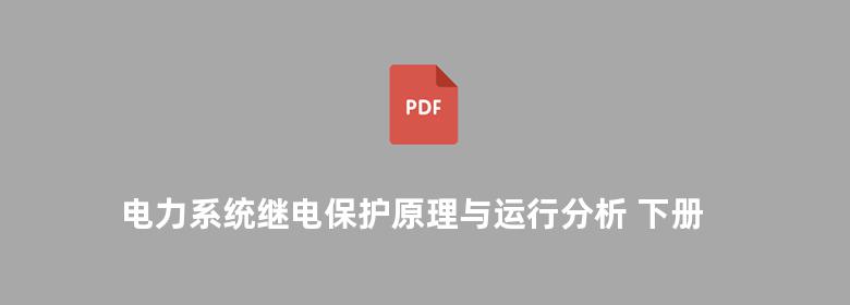 电力系统继电保护原理与运行分析 下册 